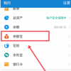app教程：余額寶凍結(jié)金額怎么解凍 凍結(jié)金額解凍教程