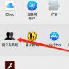 教大家Mac怎么取消開(kāi)機(jī)密碼的方法