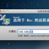教大家Mac遠(yuǎn)程控制Windows教程