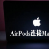 教大家AirPods怎么連接Mac的方法