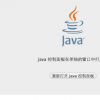 教大家OSX 10.11 java 6不兼容問題解決辦法