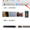 教大家如何阻止iPhone連接Mac后自動(dòng)彈出照片的方法