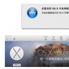 教大家Mac app store無法升級解決辦法