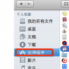 教大家mac Finder應(yīng)用程序文件夾消失了找回的方法