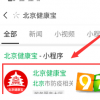 教大家北京健康寶怎么申請的方法