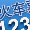 科普下2020年春節(jié)火車票什么時候開始搶