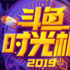 教大家斗魚2019時光機怎么看的方法