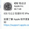 介紹下IOS13.2.2更新了什么