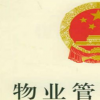 北京市首個(gè)老舊小區(qū)物業(yè)標(biāo)準(zhǔn)發(fā)布