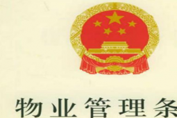 北京市首個(gè)老舊小區(qū)物業(yè)標(biāo)準(zhǔn)發(fā)布