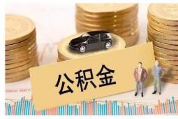 吉林 無住房的租房者 公積金年提取不超1.5萬元