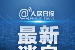 湖北黃梅山體滑坡9人被埋 該村其他40多名村民已轉(zhuǎn)移到安全地帶