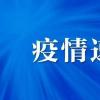 31省份新增確診14例 其中本土9例均在烏魯木齊市