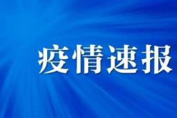 31省份新增確診14例 其中本土9例均在烏魯木齊市