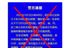 杭州女子失蹤案后續(xù) 網(wǎng)傳警情通報是假的女子丈夫被控制也是假的