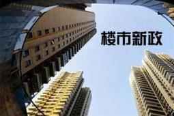 南京九項樓市新政支持剛性購房需求