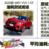 汽車知識科普：2020款VV5油耗實測