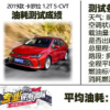 汽車知識科普：2019款卡羅拉1.2T真實油耗