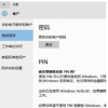 教程知識：windows hello pin取消教程
