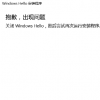 教程知識(shí)：windows hello安裝程序抱歉解決方法