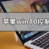 教程知識：蘋果win10控制面板在哪里打開