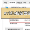 教程知識：nvidia控制面板打不開怎么辦