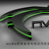 教程知識(shí)：nvidia控制面板拒絕訪問無法應(yīng)用選定的設(shè)置怎么辦