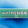 教程知識(shí)：win10控制面板命令行是什么