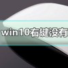 教程知識：win10右鍵沒有顯卡控制面板怎么辦解決方法