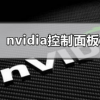 教程知識：nvidia控制面板怎么設(shè)置最好