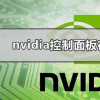 教程知識：nvidia控制面板在哪里打開