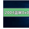 教程知識：win10版本2004系統(tǒng)藍屏代碼0x0000000a