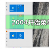 教程知識(shí)：win102004開始菜單不透明怎么解決