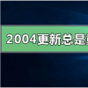 教程知識：win102004更新總是重啟卡死怎么辦