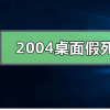 教程知識：win10版本2004桌面假死怎么辦