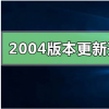 教程知識：win10更新2004版本后開機很慢怎么辦