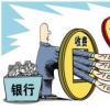 銀行減免收費作為今年15萬億元讓利的一個重要途徑