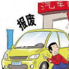 機(jī)動(dòng)車強(qiáng)制報(bào)廢標(biāo)準(zhǔn)規(guī)定：即日起實(shí)施