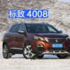 汽車評(píng)測(cè)：東風(fēng)標(biāo)致4008以及5008的配置怎么樣