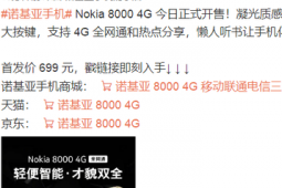 諾基亞官方宣布諾基亞80004G手機今日正式開售