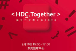 華為將于9月10日在東莞籃球中心舉辦華為開發(fā)者大會(huì)2020