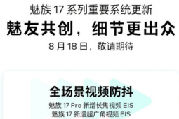 魅族17系列機型重要系統(tǒng)更新將于8月18日亮相