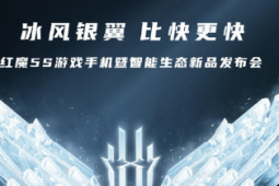 將于7月28日舉辦紅魔5S游戲手機暨智能生態(tài)新品發(fā)布會