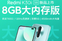 RedmiK30i8GB大內存版新品將于7月1日上午10點開售