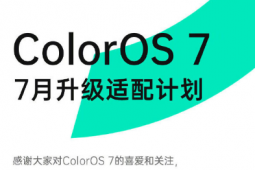 ColorOS官方正式公布了ColorOS7的7月適配計(jì)劃