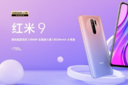 紅米發(fā)布了一款入門級(jí)4G手機(jī)Redmi9