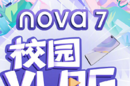 華為nova7系列邀你記錄校園花樣年華