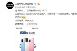 三星官網(wǎng)公布了三星GalaxyS20系列的保值換新計劃