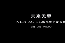 vivo此前宣布新機(jī)NEX3S將于3月10日下午發(fā)布