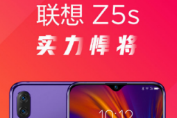 聯(lián)想為我們帶來了聯(lián)想Z5s